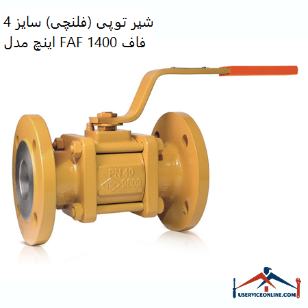 4-inch ball valve (flange) model FAF 1400 Faf شیر توپی (فلنچی) سایز 4 اینچ مدل FAF 1400 فاف