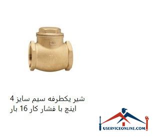 4-inch one-way wire valve with working pressure 16 times شیر یکطرفه سیم سایز 4 اینچ با فشار کار 16 بار