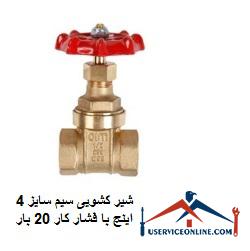 4-inch wire sliding valve with working pressure 20 times شیر کشویی سیم سایز 4 اینچ با فشار کار 20 بار