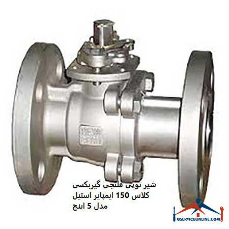 5-inch steel impeller flange gear ball valve model 5 inches شیر توپی فلنجی گیربکسی کلاس 150 ایمپایر استیل مدل 6 اینچ