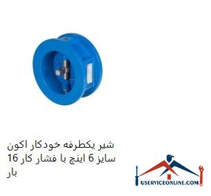 6-inch Akon automatic one-way valve with 16 bar working pressure شیر یکطرفه خودکار اکون سایز 6 اینچ با فشار کار 16 بار