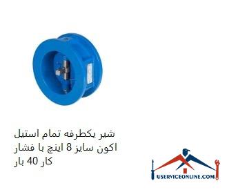 8-inch Acon all-steel one-way valve with 40 bar working pressure شیر یکطرفه تمام استیل اکون سایز 8 اینچ با فشار کار 40 بار