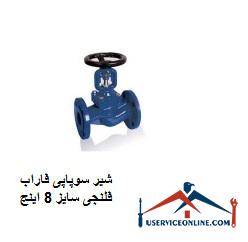 8-inch farab flange valve شیر سوپاپی فاراب فلنجی سایز 8 اینچ