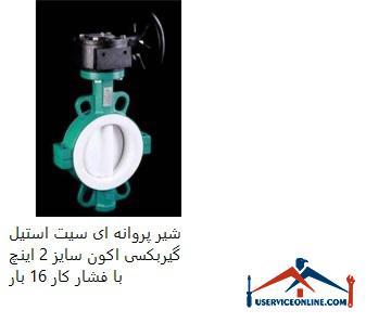 Aceton gearbox seat butterfly valve size 2 inches with working pressure 16 times شیر پروانه ای سیت استیل گیربکسی اکون سایز 2 اینچ با فشار کار 16 بار