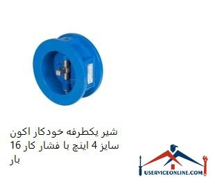 Acon 4-inch automatic one-way valve with 16 bar working pressure شیر یکطرفه خودکار اکون سایز 4 اینچ با فشار کار 16 بار
