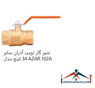Azaran ball valve, size 34 inches, model AZAR 102A شیر گاز توپی آذران سایز 3/4 اینچ مدل AZAR 102A