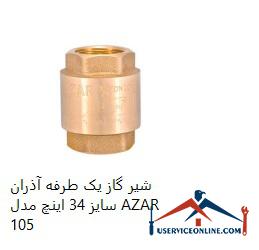Azaran one-way gas valve, size 34 inches, model AZAR 105 شیر گاز یک طرفه آذران سایز 3/4 اینچ مدل AZAR 105
