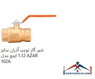 Azran ball valve, size 1.12 inches, model AZAR 102A شیر گاز توپی آذران سایز 1.1/2 اینچ مدل AZAR 102A