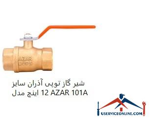 Azran ball valve, size 12 inches, model AZAR 101A شیر گاز توپی آذران سایز 1/2 اینچ مدل AZAR 101A