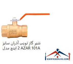 Azran ball valve, size 2 inches, model AZAR 101A شیر گاز توپی آذران سایز 2 اینچ مدل AZAR 101A