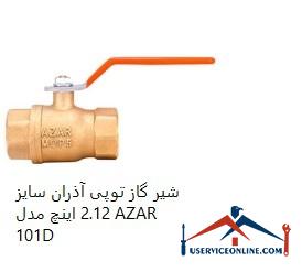 Azran ball valve, size 2.12 inches, model AZAR 101D شیر گاز توپی آذران سایز 2.1/2 اینچ مدل AZAR 101D