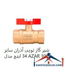 Azran ball valve, size 34 inches, model AZAR 101B شیر گاز توپی آذران سایز 3/4 اینچ مدل AZAR 101B