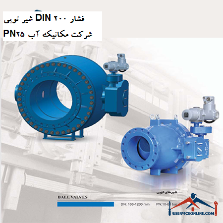 Ball valve DIN 200 pressure PN25 Water Mechanics Company شیر توپی DIN 200 فشار PN25 شرکت مکانیک آب