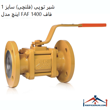 Ball valve (flange) size 1 inch model FAF 1400 Faf شیر توپی (فلنچی) سایز 1 اینچ مدل FAF 1400 فاف
