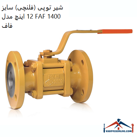 Ball valve (flange) size 12 inches, model FAF 1400 Faf شیر توپی (فلنچی) سایز 1/2 اینچ مدل FAF 1400 فاف