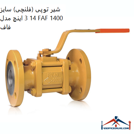 Ball valve (flange) size 14 3 inches model FAF 1400 Faf شیر توپی (فلنچی) سایز 1/4 3 اینچ مدل FAF 1400 فاف