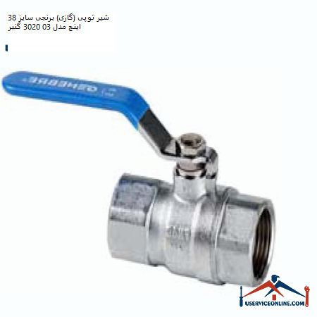 Ball valve (gas) brass size 38 inches model 03 3020 gunbar شیر توپی (گازی) برنجی سایز 3/8 اینچ مدل 03 3020 گنبر