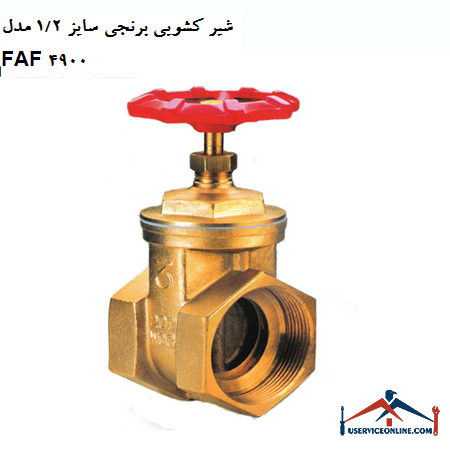 Brass sliding valve size 12 model FAF 4900 شیر کشویی برنجی سایز 1/2 مدل FAF 4900