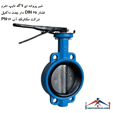 Butterfly valve type with lever ductile iron DIN 65 pressure PN16 Water Mechanic Company شیر پروانه ای لاگ تایپ اهرم دار چدن داکتیل DIN 65 فشار PN16 شرکت مکانیک آب