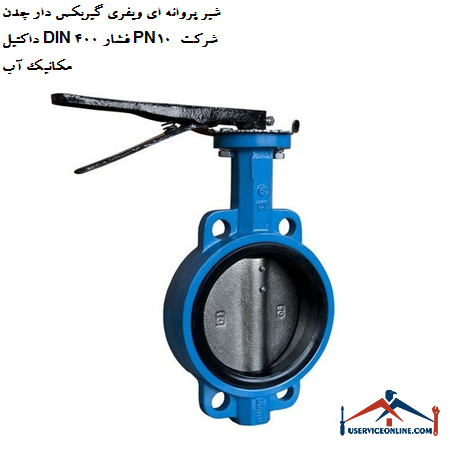 Butterfly valve with gearbox with ductile iron DIN 400 pressure PN10 water mechanic company شیر پروانه ای ویفری گیربکس دار چدن داکتیل DIN 400 فشار PN10 شرکت مکانیک آب
