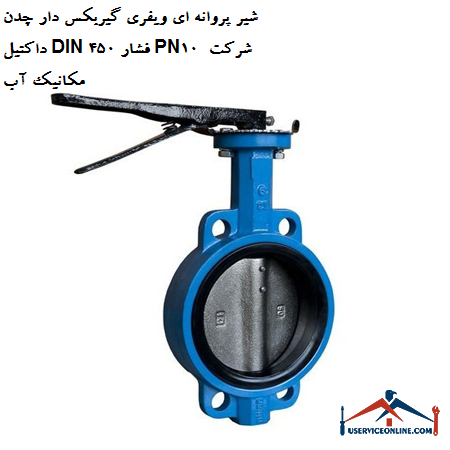 Butterfly valve with gearbox with ductile iron DIN 450 pressure PN10 water mechanic company شیر پروانه ای ویفری گیربکس دار چدن داکتیل DIN 450 فشار PN10 شرکت مکانیک آب