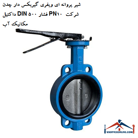 Butterfly valve with gearbox with ductile iron DIN 500 pressure PN10 water mechanic company شیر پروانه ای ویفری گیربکس دار چدن داکتیل DIN 500 فشار PN10 شرکت مکانیک آب