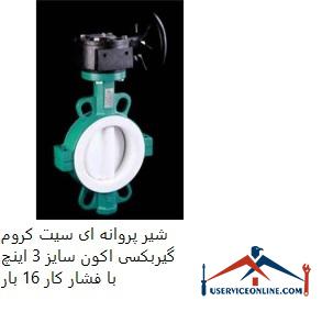 Button seat chrome gearbox gearbox size 3 inches with working pressure 16 times شیر پروانه ای سیت کروم گیربکسی اکون سایز 3 اینچ با فشار کار 16 بار