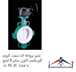 Button seat chrome gearbox gearbox size 8 inches with working pressure 16 times شیر پروانه ای سیت کروم گیربکسی اکون سایز 8 اینچ با فشار کار 16 بار
