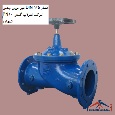Cast iron ball valve DIN 125 pressure PN10 of Nahrab Gostar Eshtehard company شیر توپی چدنی DIN 125 فشار PN10 شرکت نهرآب گستر اشتهارد