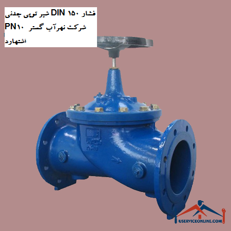 Cast iron ball valve DIN 150 pressure PN10 of Nahrab Gostar Eshtehard company شیر توپی چدنی DIN 150 فشار PN10 شرکت نهرآب گستر اشتهارد