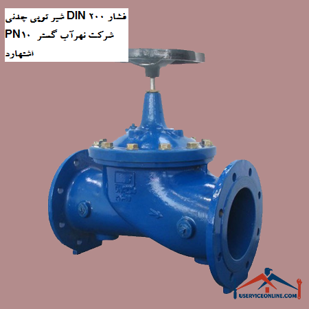 Cast iron ball valve DIN 200 pressure PN10 of Nahrab Gostar Eshtehard company شیر توپی چدنی DIN 200 فشار PN10 شرکت نهرآب گستر اشتهارد