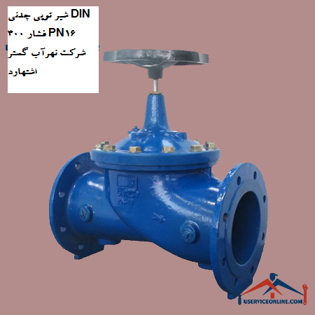 Cast iron ball valve DIN 300 pressure PN16 of Nahrab Gostar Eshtehard company شیر توپی چدنی DIN 300 فشار PN16 شرکت نهرآب گستر اشتهارد