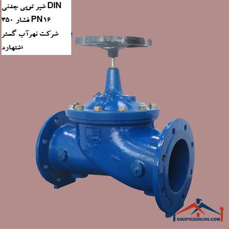 Cast iron ball valve DIN 350 pressure PN16 of Nahrab Gostar Eshtehard company شیر توپی چدنی DIN 350 فشار PN16 شرکت نهرآب گستر اشتهارد