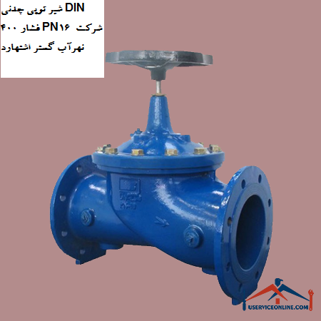 Cast iron ball valve DIN 400 pressure PN16 of Nahrab Gostar Eshtehard company شیر توپی چدنی DIN 400 فشار PN16 شرکت نهرآب گستر اشتهارد