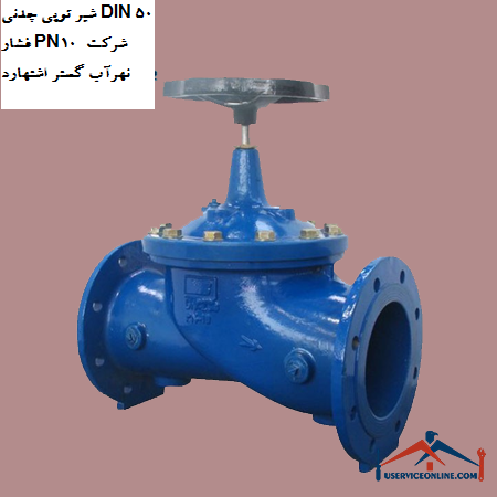 Cast iron ball valve DIN 50 pressure PN10 of Nahrab Gostar Eshtehard company شیر توپی چدنی DIN 50 فشار PN10 شرکت نهرآب گستر اشتهارد