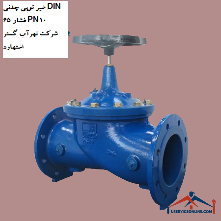 Cast iron ball valve DIN 65 pressure PN10 of Nahrab Gostar Eshtehard company شیر توپی چدنی DIN 65 فشار PN10 شرکت نهرآب گستر اشتهارد