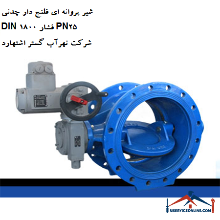 Cast iron flanged butterfly valve DIN 1800 pressure PN25 of Nahrab Gostar Eshtehard company شیر پروانه ای فلنج دار چدنی DIN 1800 فشار PN25 شرکت نهرآب گستر اشتهارد