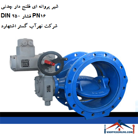 Cast iron flanged butterfly valve DIN 250 pressure PN16 of Nahrab Gostar Eshtehard company شیر پروانه ای فلنج دار چدنی DIN 250 فشار PN16 شرکت نهرآب گستر اشتهارد