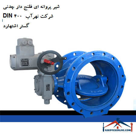 Cast iron flanged butterfly valve DIN 400 of Nahrab Gostar Eshtehard company شیر پروانه ای فلنج دار چدنی DIN 400 شرکت نهرآب گستر اشتهارد