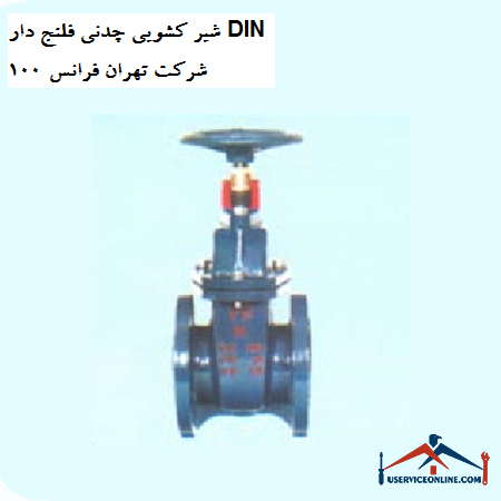 Cast iron sliding valve with flanged DIN 100 company Tehran France شیر کشویی چدنی فلنج دار DIN 100 شرکت تهران فرانس