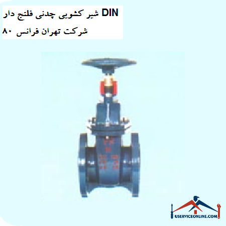 Cast iron sliding valve with flanged DIN 80 Tehran Tehran company شیر کشویی چدنی فلنج دار DIN 80 شرکت تهران فرانس