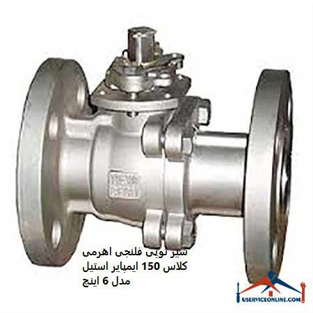 Class 150 150-inch steel lever flange ball valve شیر توپی فلنجی اهرمی کلاس 150 ایمپایر استیل مدل 6 اینچ
