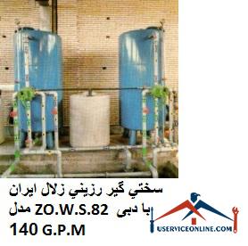 Clear Iranian resin hardener model ZO.W.S.82 with flow rate of 140 G.P.M. سختي گير رزيني زلال ایران مدل ZO.W.S.82 با دبی 140 G.P.M