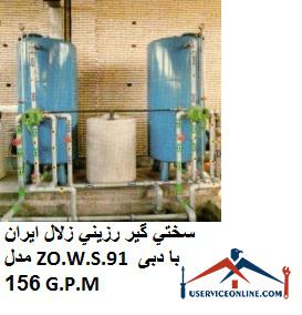 Clear Iranian resin hardener, model ZO.W.S.91 with flow rate of 156 G.P.M. سختي گير رزيني زلال ایران مدل ZO.W.S.91 با دبی 156 G.P.M