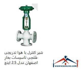 Control valve with gradual air flange of Isfahan steam installation, model 2.5 inches شیر کنترل با هوا تدریجی فلنجی تاسیسات بخار اصفهان مدل 2.5 اینچ