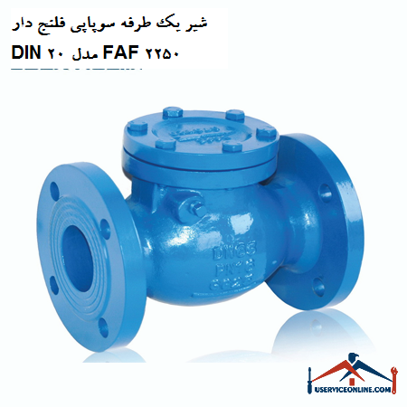 D8B4DB8CD8B1-DB8CDAA9-D8B7D8B1D981D987-D8B3D988D9BED8A7D9BEDB8C-D981D984D986D8AC-D8AFD8A7D8B1-DIN-20-D985D8AFD984-FAF-2250.png شیر یک طرفه سوپاپی فلنج دار DIN 20 مدل FAF 2250