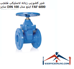 DIN 100-inch flanged rubber tab slide valve model FAF 6000 شیر کشویی زبانه لاستیکی فلنجی سایز DIN 100 اینچ مدل FAF 6000