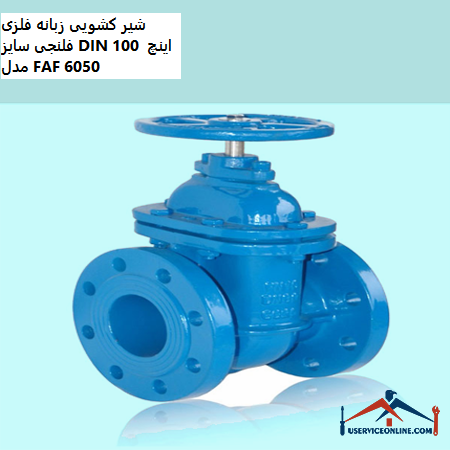 DIN 100-inch metal flanged tab slide valve model FAF 6050 شیر کشویی زبانه فلزی فلنجی سایز DIN 100 اینچ مدل FAF 6050