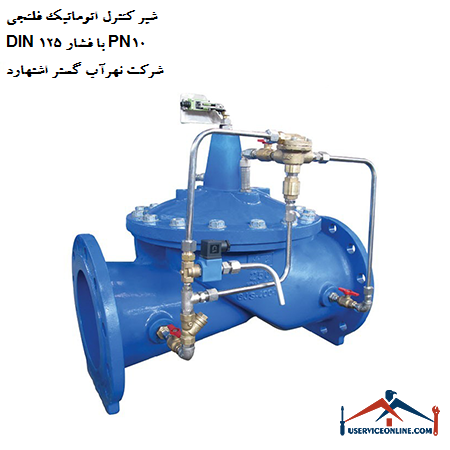 DIN 125 automatic flange control valve with PN10 pressure of Nahrab Gostar Eshtehard company شیر کنترل اتوماتیک فلنجی DIN 125 با فشار PN10 شرکت نهرآب گستر اشتهارد