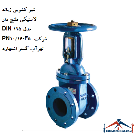DIN 125 flanged rubber tongue sliding valve model PN1016-F5 of Nahrab Gostar Eshtehard company شیر کشویی زبانه لاستیکی فلنج دار DIN 125 مدل PN10/16-F5 شرکت نهرآب گستر اشتهارد